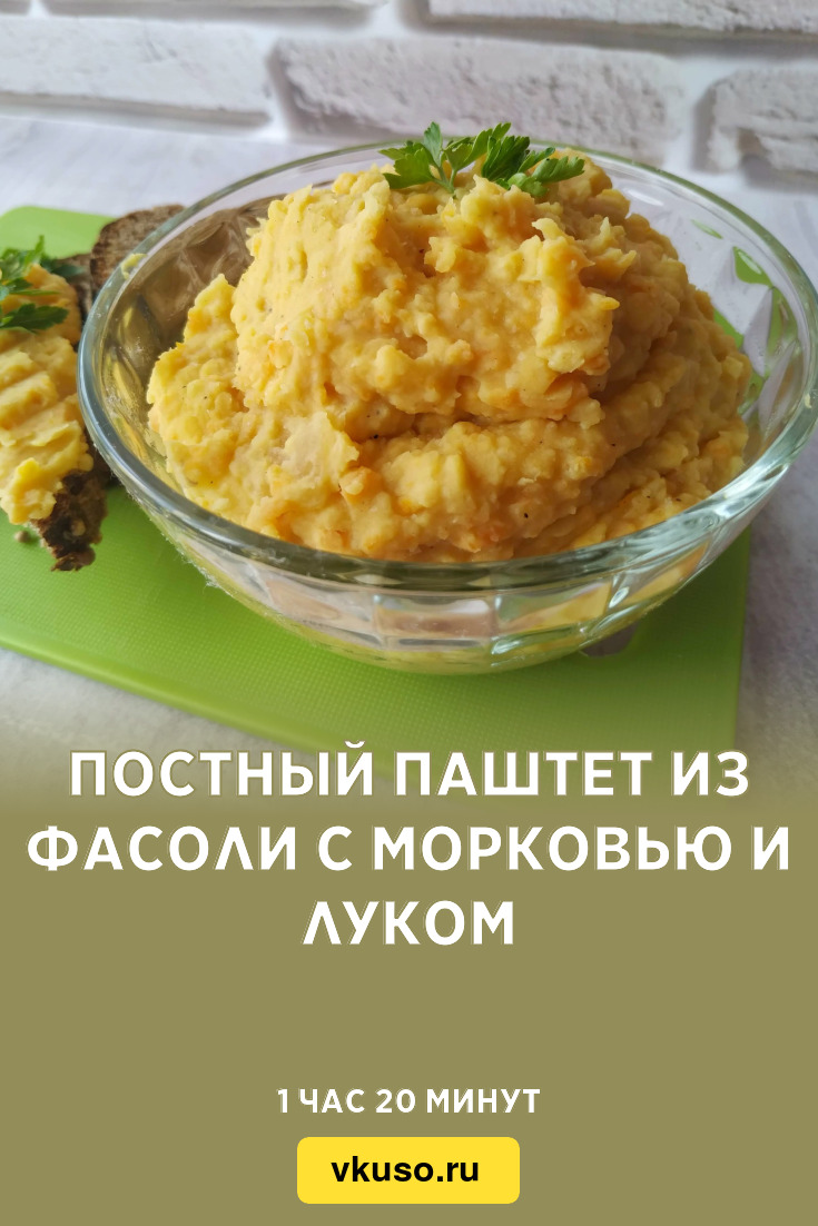 Постный паштет из фасоли с морковью и луком, рецепт с фото и видео —  Вкусо.ру