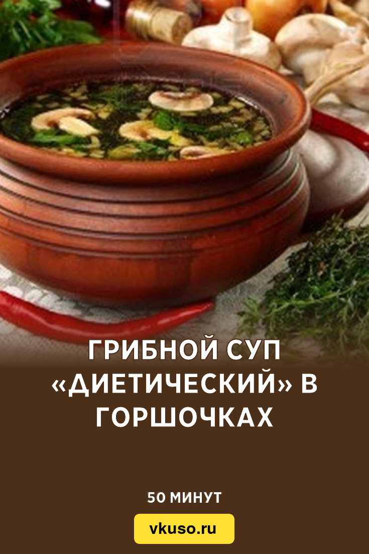 Грибной суп «Диетический» в горшочках, рецепт с фото — Вкусо.ру