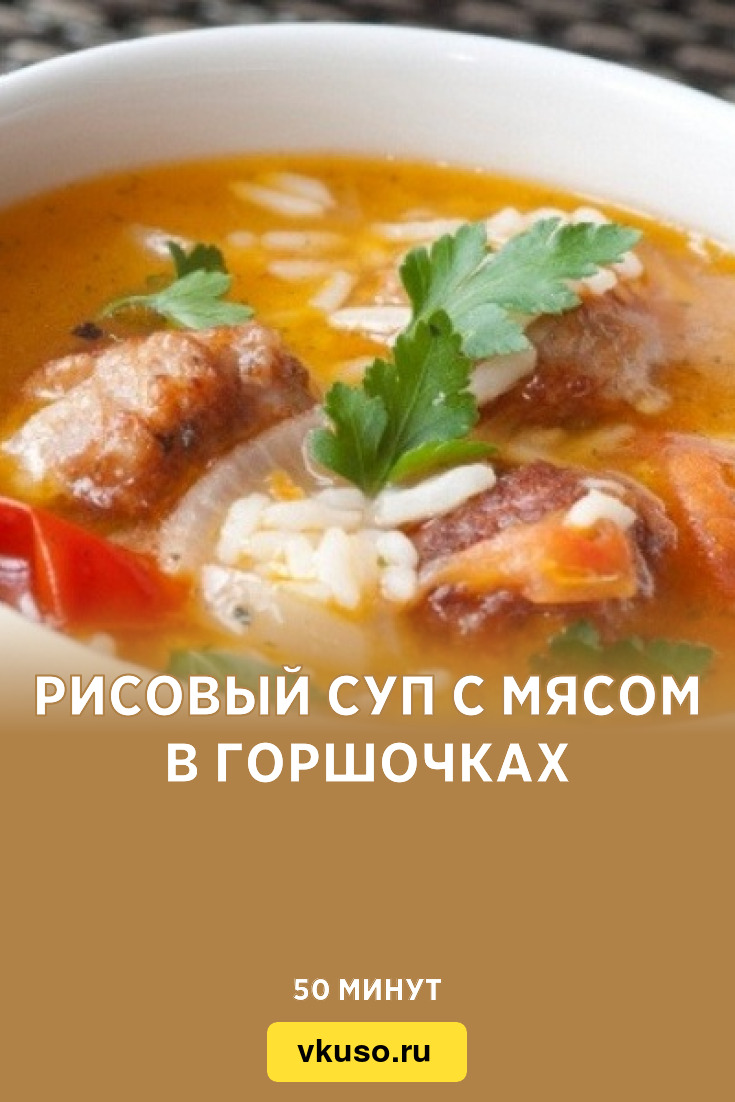 Рисовый суп с мясом в горшочках, рецепт с фото — Вкусо.ру