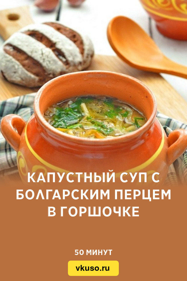 Капустный суп с болгарским перцем в горшочке, рецепт с фото — Вкусо.ру