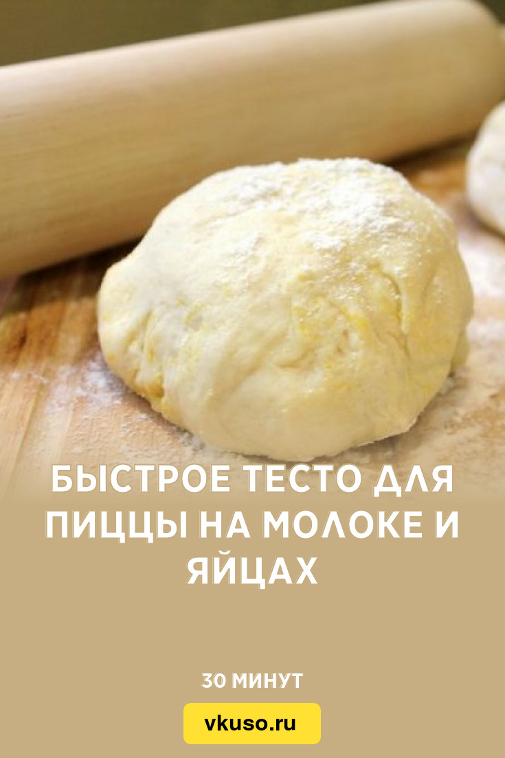 Быстрое тесто для пиццы на молоке и яйцах, рецепт с фото — Вкусо.ру