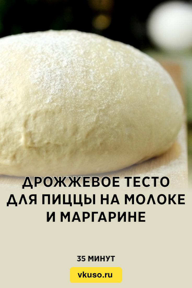 Дрожжевое тесто для пиццы на молоке и маргарине, рецепт с фото — Вкусо.ру