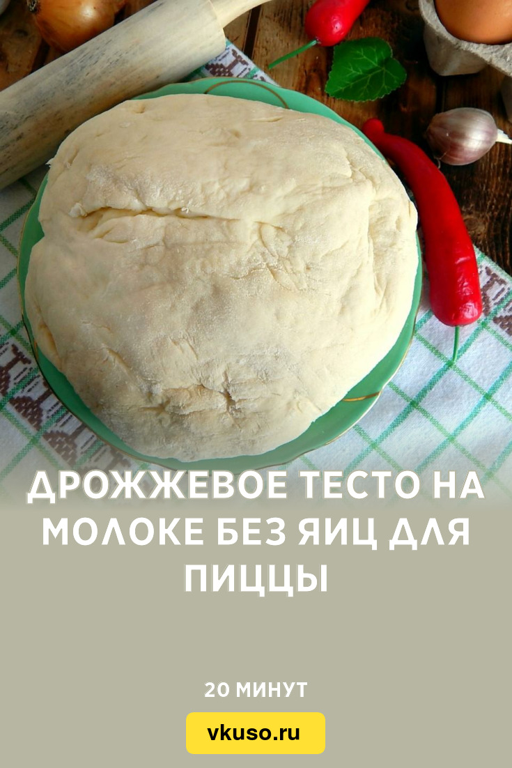 Дрожжевое тесто на молоке без яиц для пиццы, рецепт с фото — Вкусо.ру