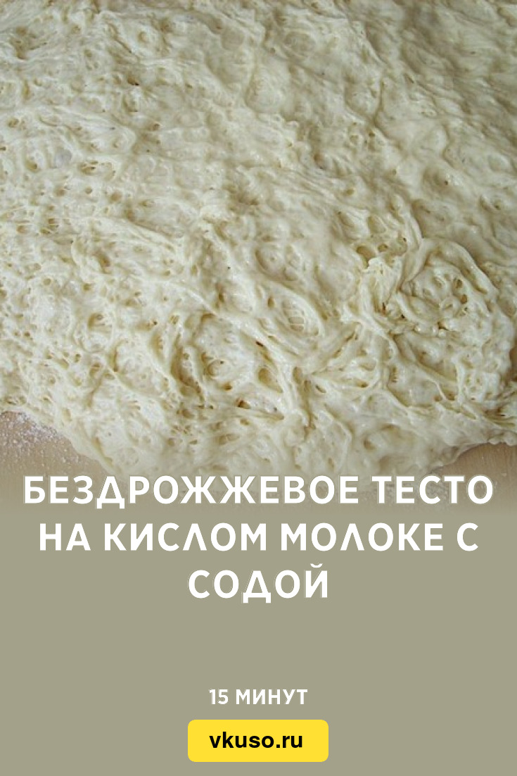 Бездрожжевое тесто на кислом молоке с содой, рецепт с фото — Вкусо.ру