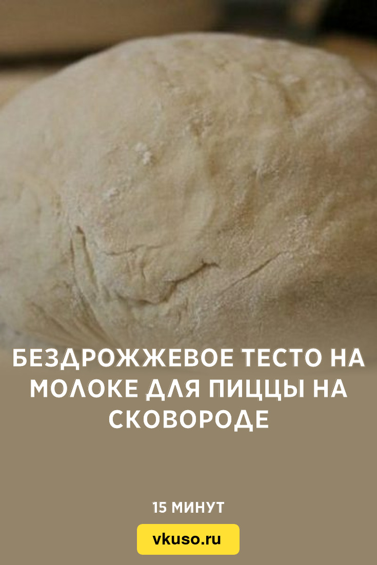 Бездрожжевое тесто на молоке для пиццы на сковороде, рецепт с фото —  Вкусо.ру