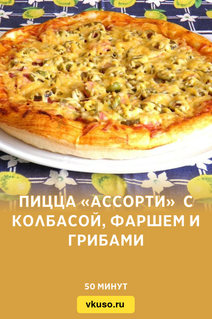 Пицца «Ассорти» с колбасой, фаршем и грибами, рецепт с фото — Вкусо.ру