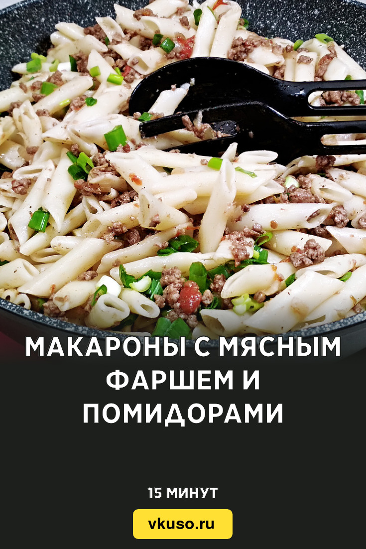 Макароны с мясным фаршем и помидорами, рецепт с фото пошагово и видео —  Вкусо.ру