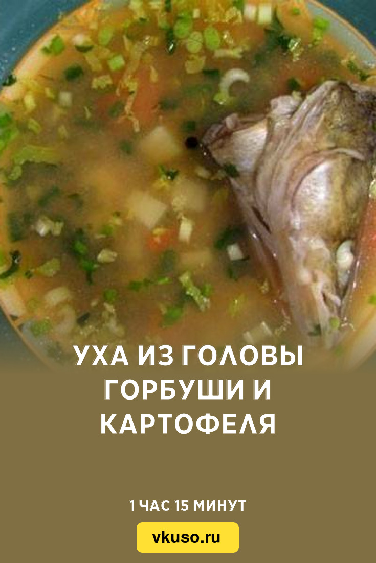 Уха из головы горбуши и картофеля, рецепт с фото — Вкусо.ру