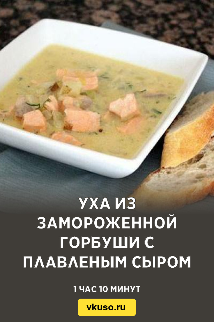 Уха из замороженной горбуши с плавленым сыром, рецепт с фото — Вкусо.ру