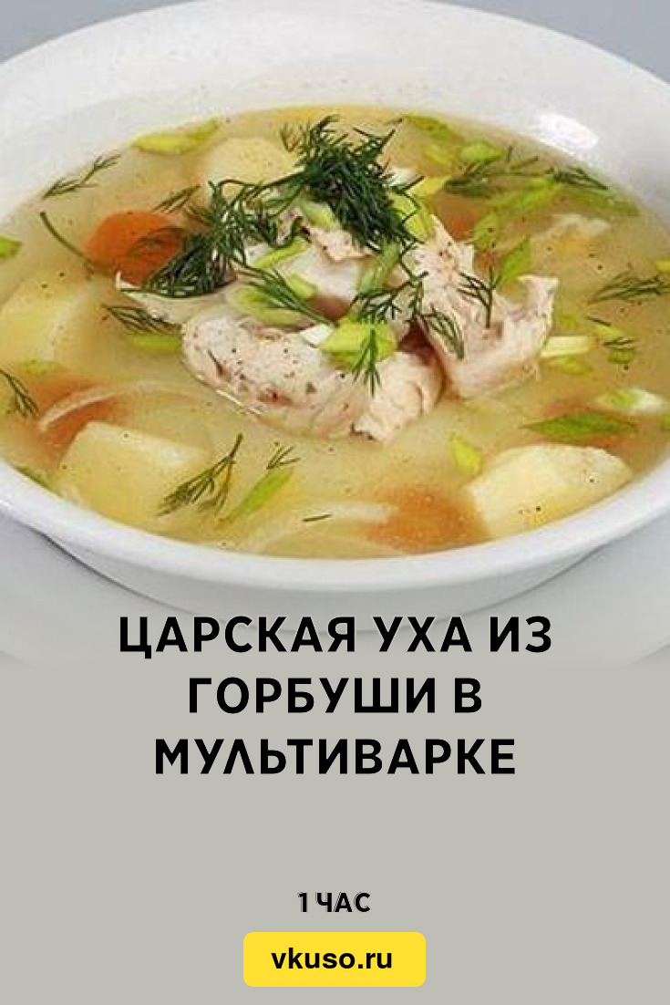 Царская уха из горбуши в мультиварке, рецепт с фото — Вкусо.ру