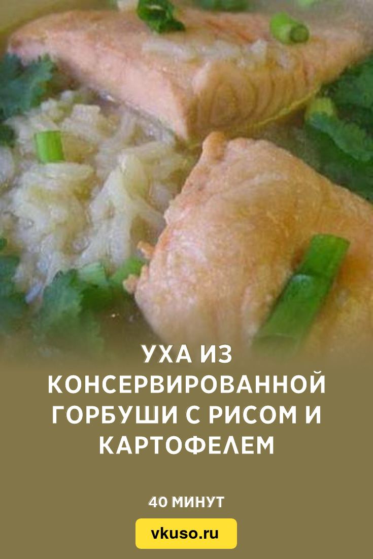 Уха из консервированной горбуши с рисом и картофелем, рецепт с фото —  Вкусо.ру