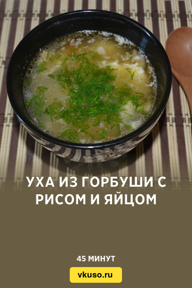 Уха из горбуши с рисом и яйцом, рецепт с фото — Вкусо.ру