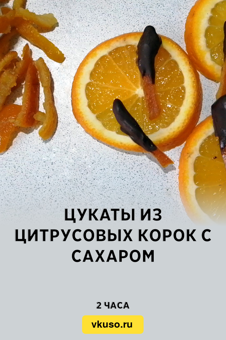 Цукаты из цитрусовых корок с сахаром, рецепт с фото и видео — Вкусо.ру