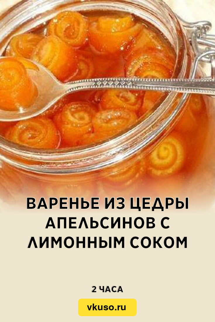 Варенье из цедры апельсинов с лимонным соком, рецепт с фото — Вкусо.ру