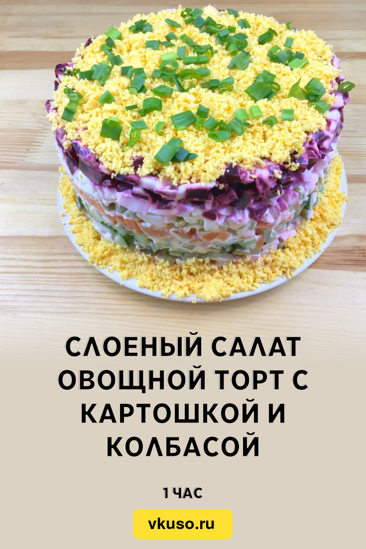 Слоеный салат Овощной торт с картошкой и колбасой, рецепт с фото пошагово и  видео — Вкусо.ру