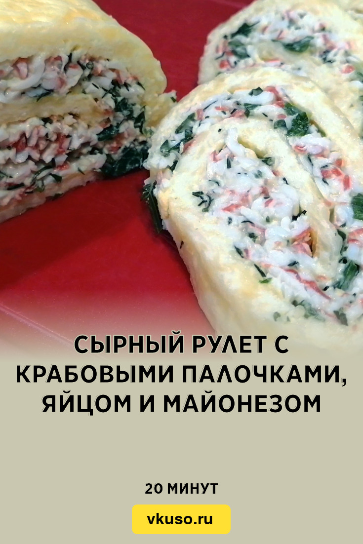 Сырный рулет с крабовыми палочками, яйцом и майонезом, рецепт с фото и  видео — Вкусо.ру