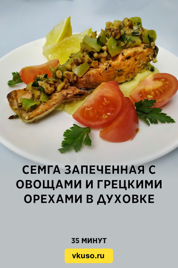 Семга запеченная с овощами и грецкими орехами в духовке, рецепт с фото и  видео — Вкусо.ру