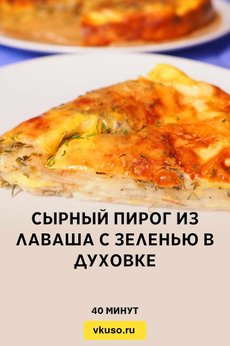 Сырный пирог из лаваша с зеленью в духовке, рецепт с фото и видео — Вкусо.ру