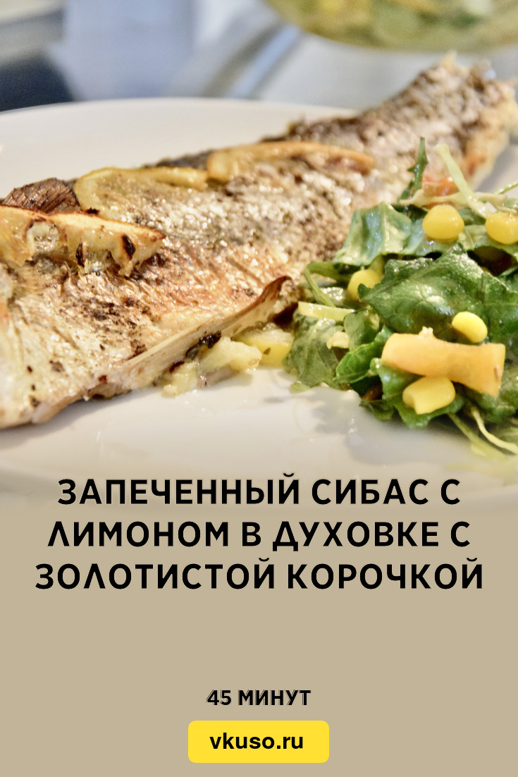 Запеченный сибас с лимоном в духовке с золотистой корочкой, рецепт с фото и  видео — Вкусо.ру