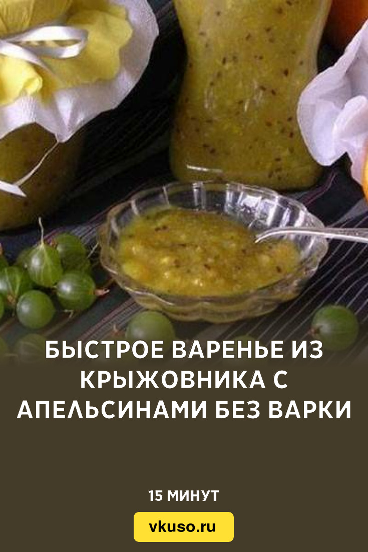 Быстрое варенье из крыжовника с апельсинами без варки, рецепт с фото —  Вкусо.ру