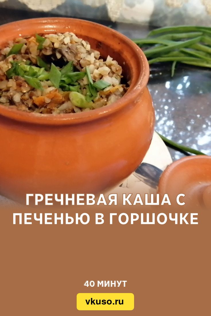 Гречневая каша с печенью в горшочке, рецепт с фото и видео — Вкусо.ру