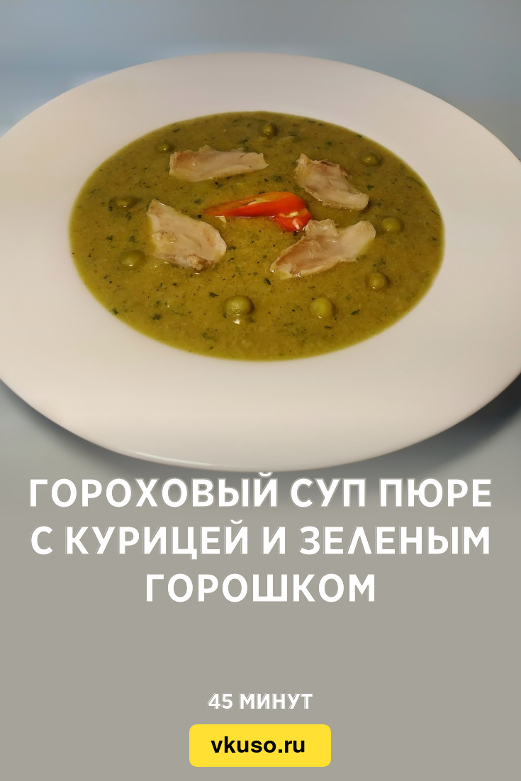 Гороховый суп пюре с курицей и зеленым горошком, рецепт с фото и видео —  Вкусо.ру