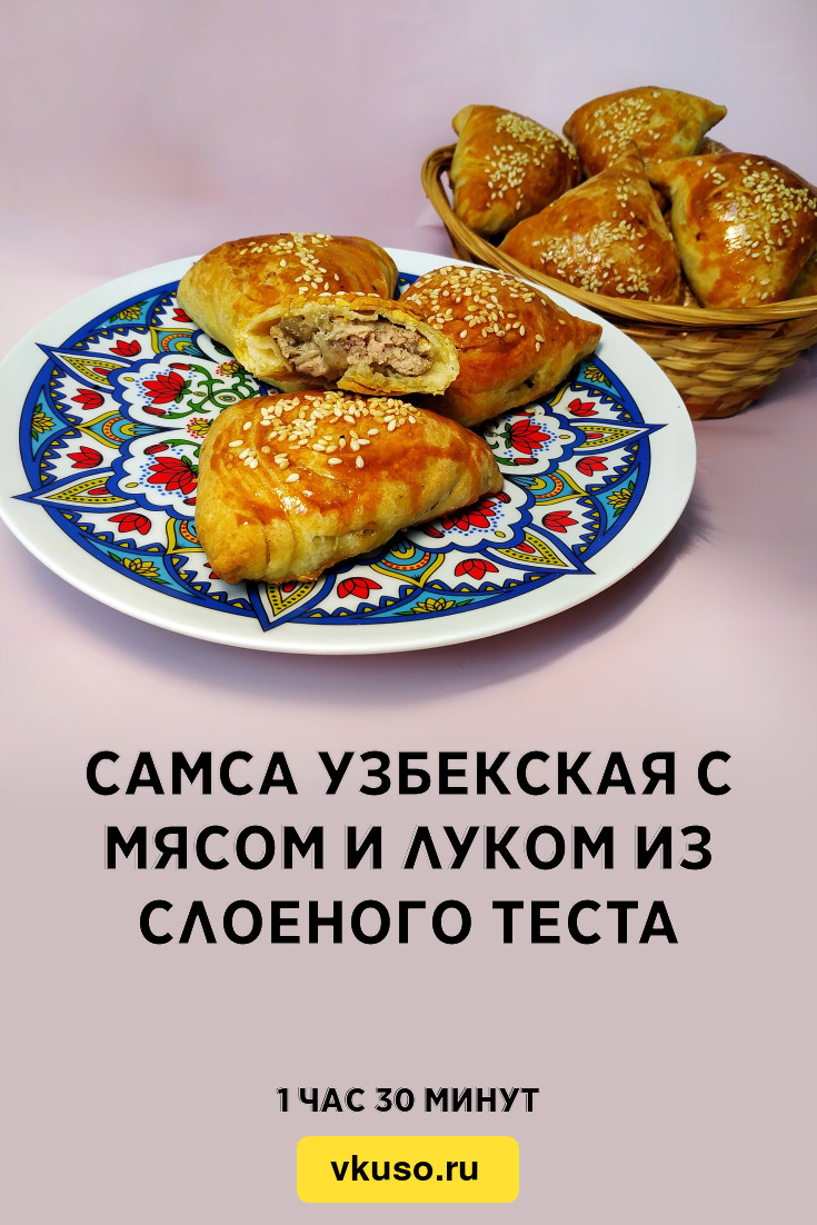 Самса узбекская с мясом и луком из слоеного теста, рецепт с фото и видео —  Вкусо.ру