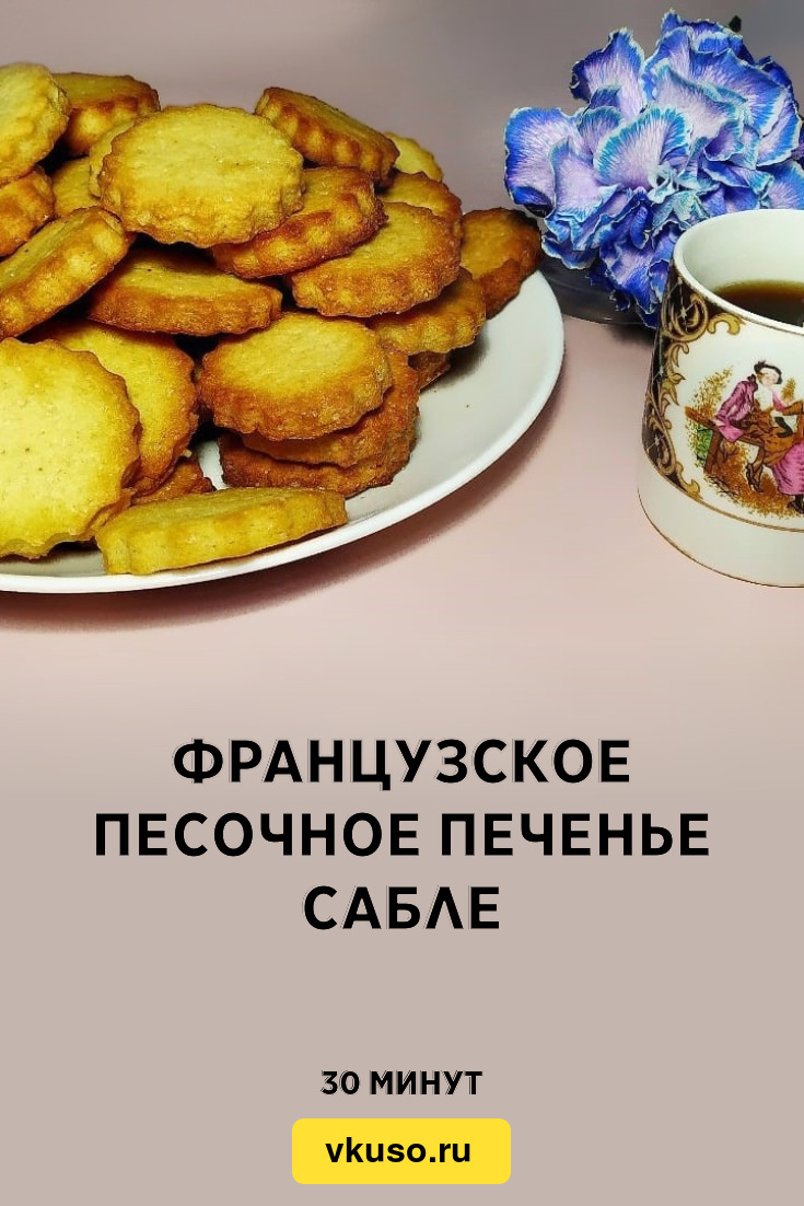 Французское песочное печенье Сабле, рецепт с фото и видео — Вкусо.ру