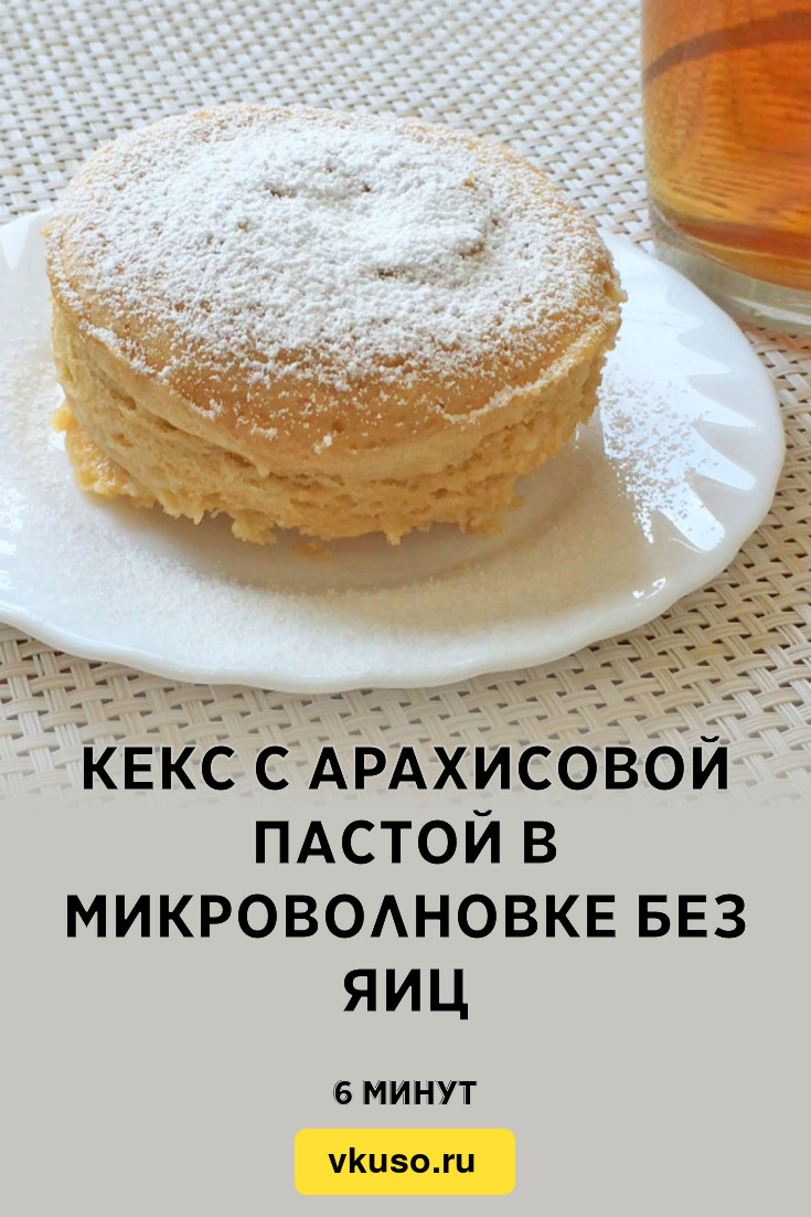 Кекс с арахисовой пастой в микроволновке без яиц, рецепт с фото и видео —  Вкусо.ру