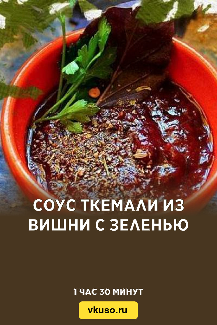 Соус ткемали из вишни с зеленью, рецепт с фото — Вкусо.ру