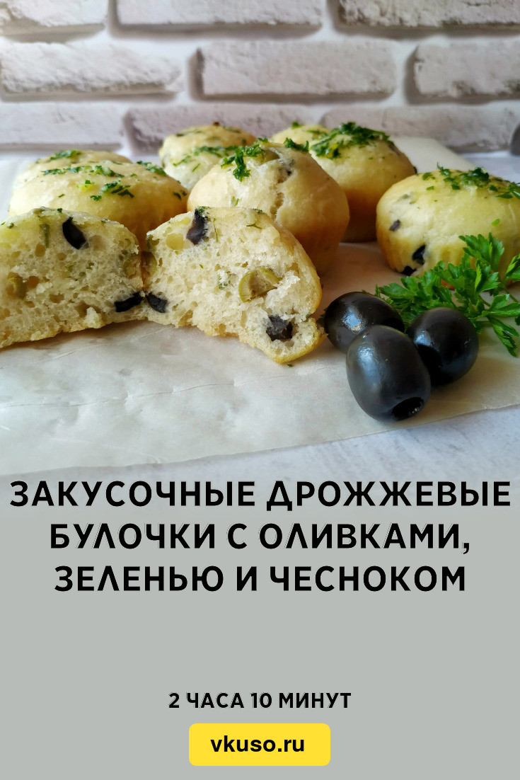 Закусочные дрожжевые булочки с оливками, зеленью и чесноком, рецепт с фото  и видео — Вкусо.ру