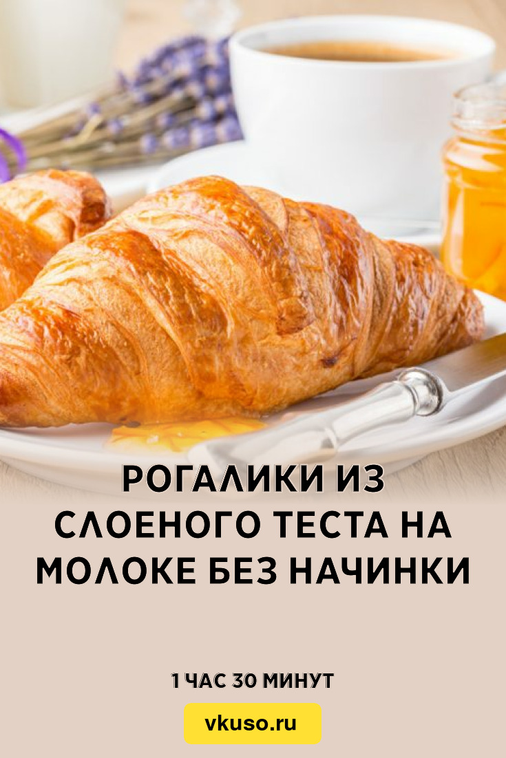 Рогалики из слоеного теста на молоке без начинки, рецепт с фото и видео —  Вкусо.ру