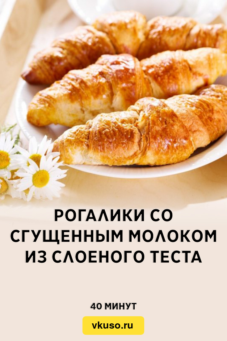 Рогалики из слоеного теста с сахаром и корицей