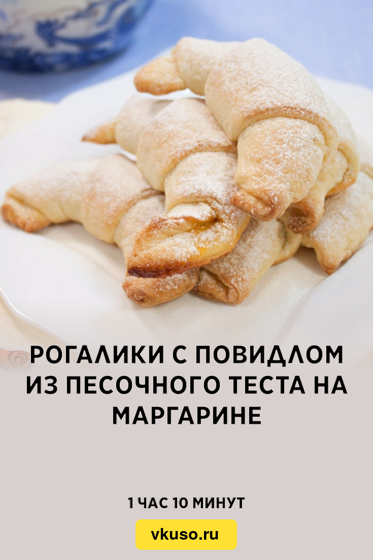 Рогалики с повидлом из песочного теста на маргарине, рецепт с фото и видео  — Вкусо.ру