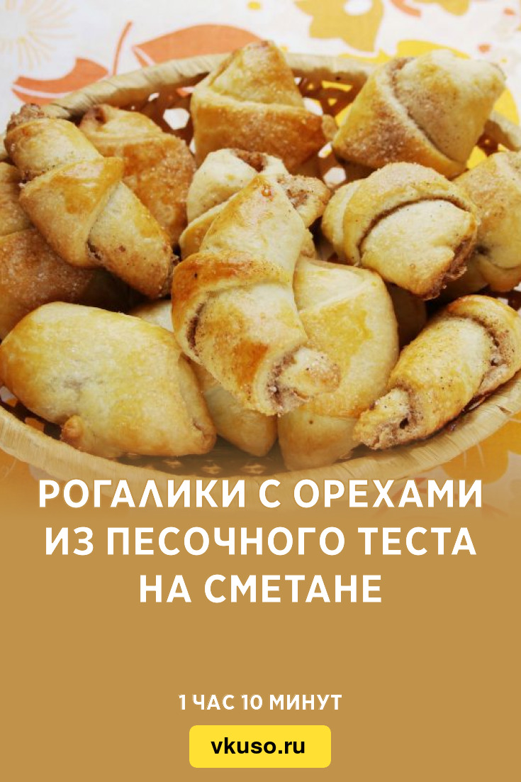 Рогалики с орехами из песочного теста на сметане, рецепт с фото и видео —  Вкусо.ру