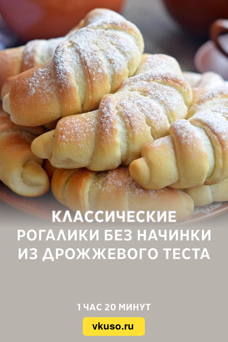 Классические рогалики без начинки из дрожжевого теста, рецепт с фото —  Вкусо.ру