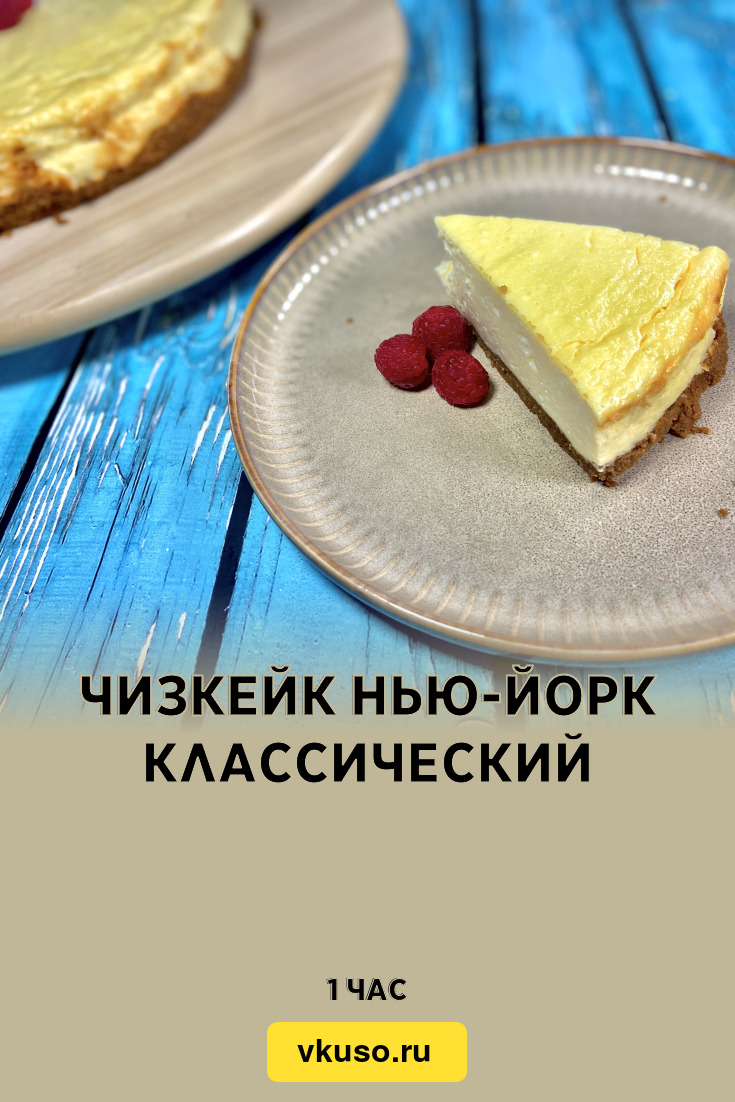 Чизкейк Нью-йорк классический, рецепт с фото и видео — Вкусо.ру