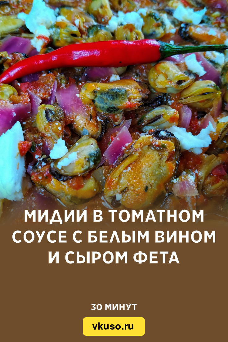 Мидии в томатном соусе с белым вином и сыром фета, рецепт с фото и видео —  Вкусо.ру