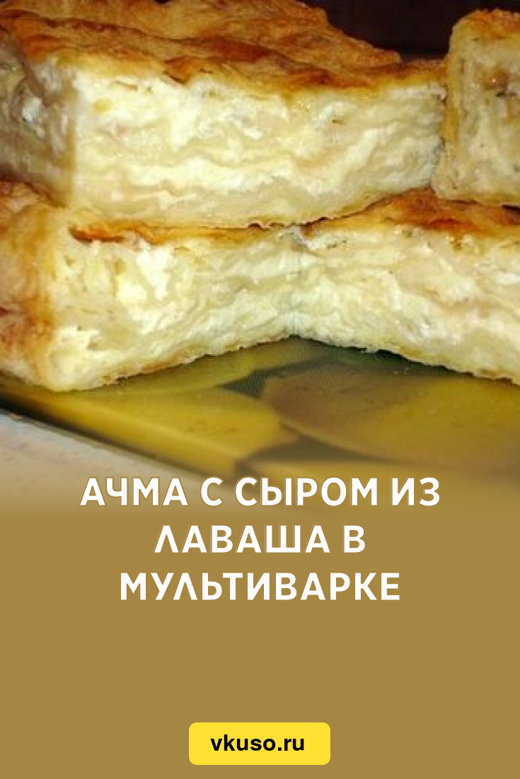 Ачма фото с сыром