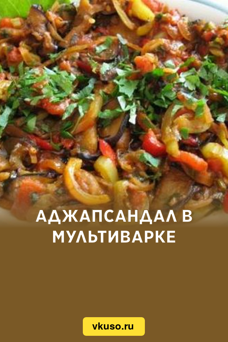 Аджапсандал в мультиварке, рецепт с фото — Вкусо.ру