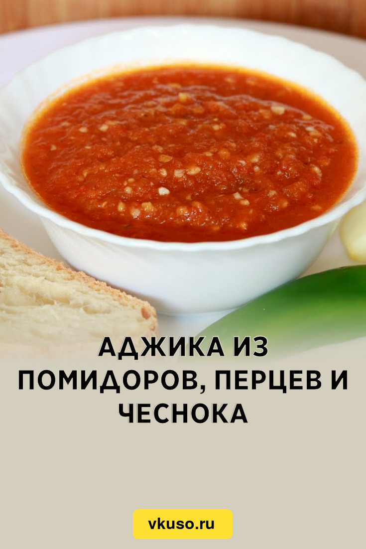 Аджика из помидоров, перцев и чеснока, рецепт с фото — Вкусо.ру