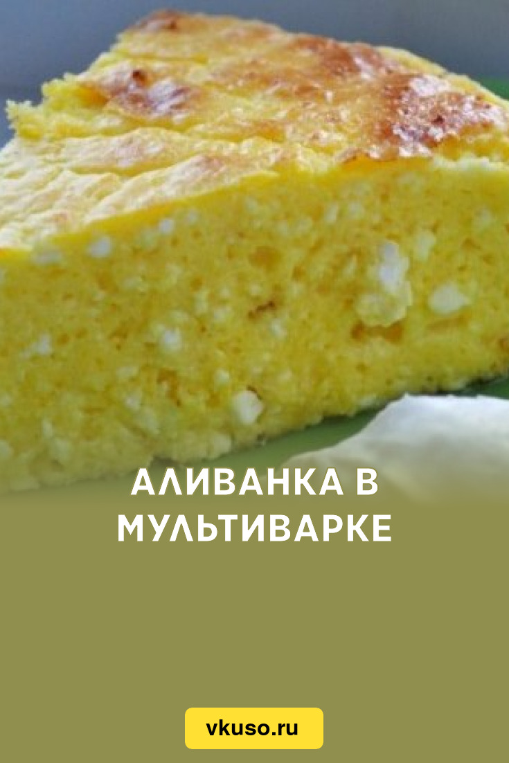 Аливанка в мультиварке, рецепт с фото — Вкусо.ру