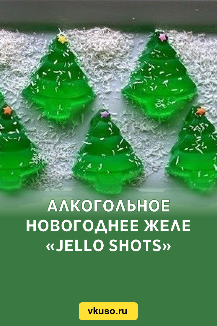 Алкогольное новогоднее желе «Jello Shots», рецепт с фото — Вкусо.ру