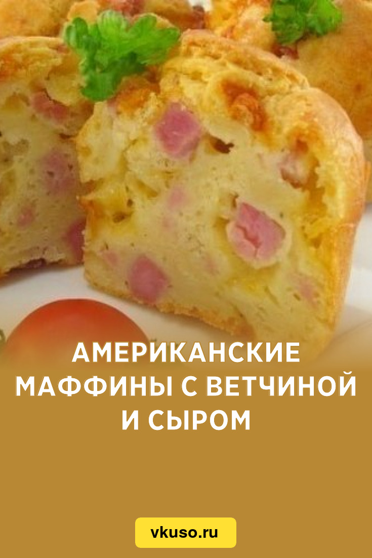 Американские маффины с ветчиной и сыром, рецепт с фото — Вкусо.ру