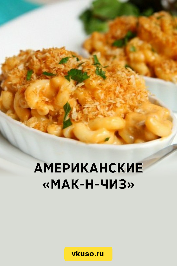 Американские «Мак-н-чиз», рецепт с фото — Вкусо.ру