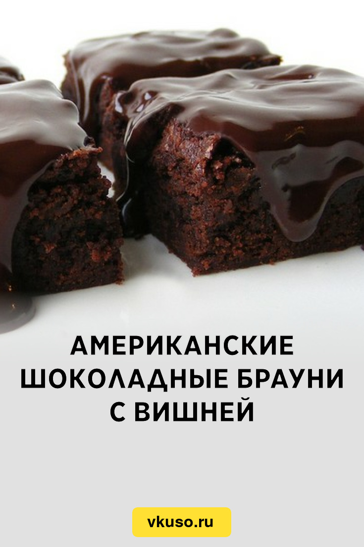 Брауни с вишней и какао - рецепт приготовления с фото от taimyr-expo.ru