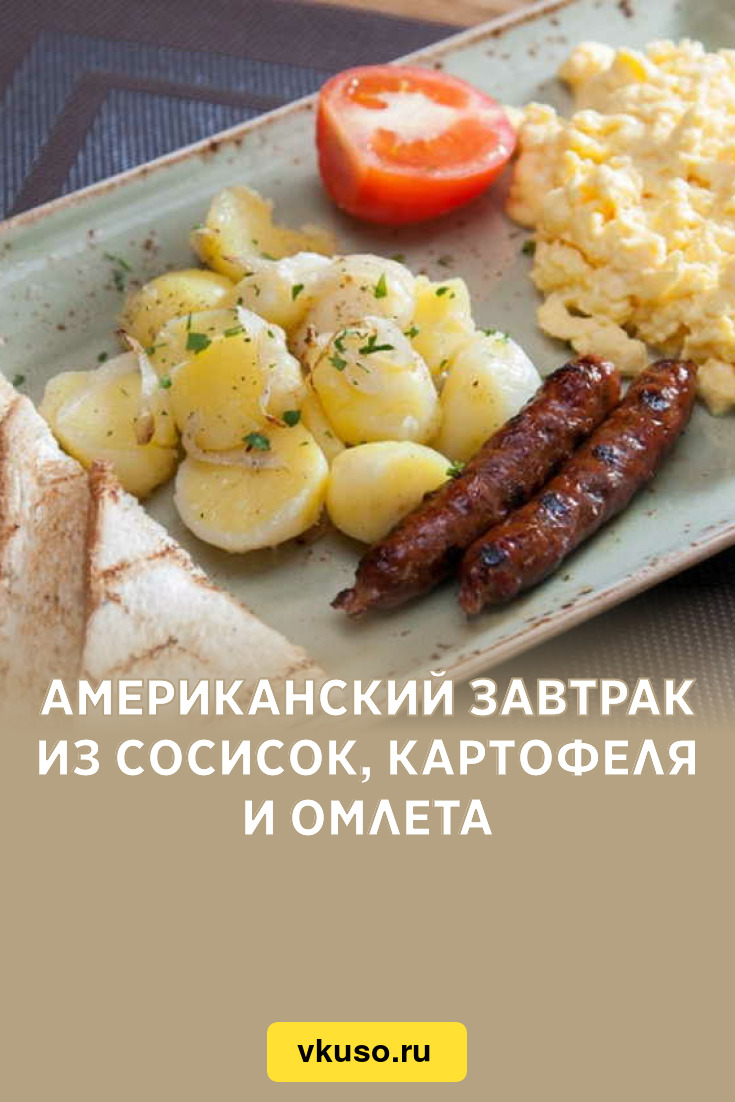 Американский завтрак из сосисок, картофеля и омлета, рецепт с фото пошагово  — Вкусо.ру