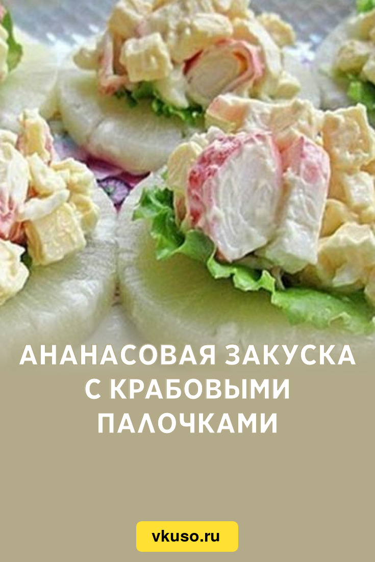 Ананасовая закуска с крабовыми палочками, рецепт с фото — Вкусо.ру