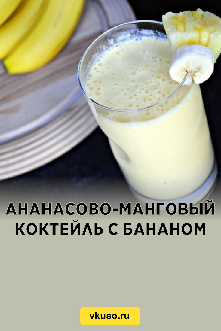 Ананасово-манговый коктейль с бананом, рецепт с фото — Вкусо.ру