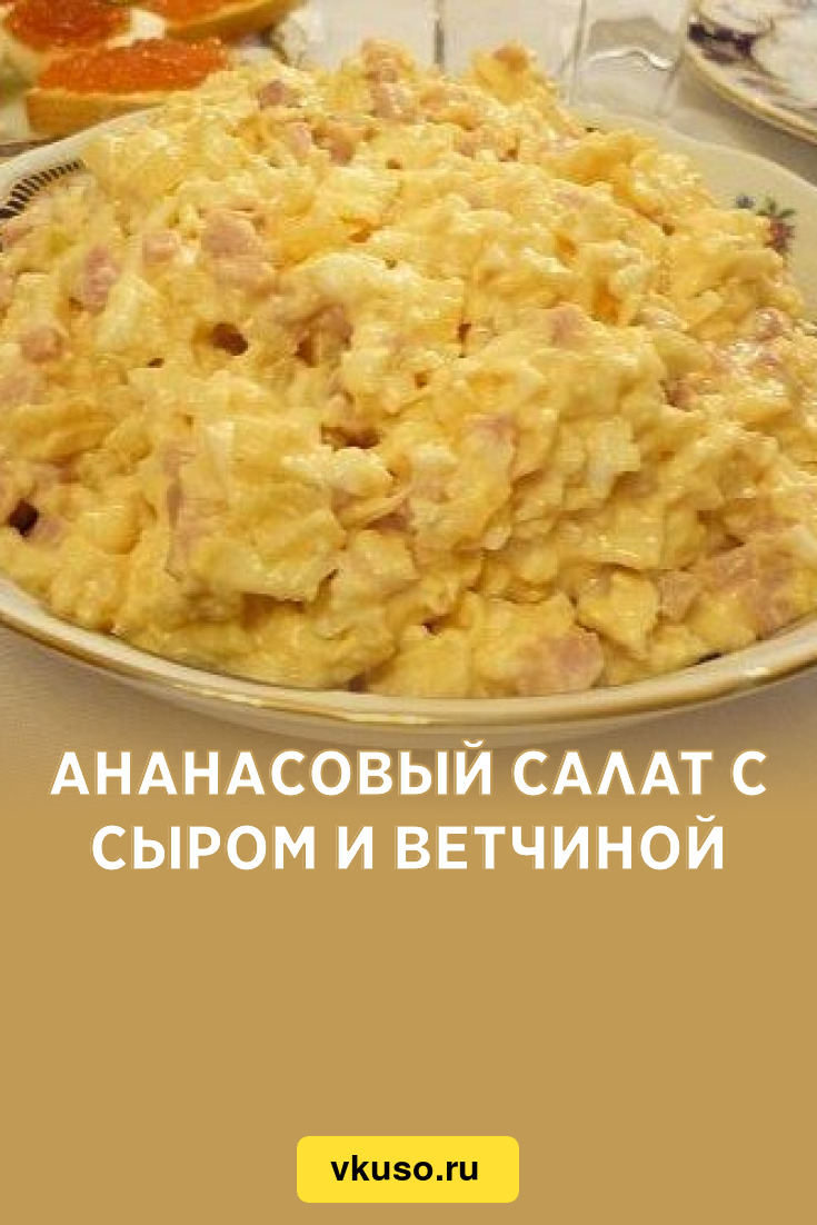 Ветчина с ананасами. Салат с ананасом и ветчиной. Салат с ананасом и ветчиной и сыром. Салат ветчина ананас сыр. Салат из ветчины с ананасами.